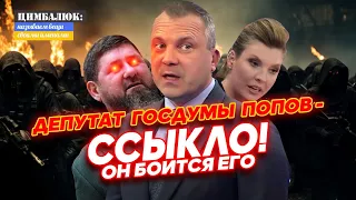 Даже Скабеева промолчала:  депутат Госдумы Попов шокировал российскую общественность