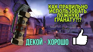 ПРАВИЛЬНОЕ ИСПОЛЬЗОВАНИЕ ЛОЖНОЙ ГРАНАТЫ В CS:GO!!!