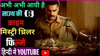 Top 6 South Crime Suspense Thriller Movies In Hindi 2024 |South Murder Mystry Movie | Captain miller