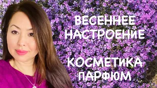 Любимое за неделю Уход Косметика Парфюм #весенее_настроение