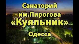 Cанаторий «Куяльник» Одесса - Видеообзор