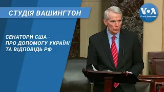 Студія Вашингтон. Сенатори США - про допомогу Україні та відповідь РФ