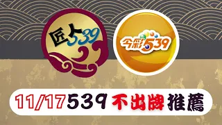 11/17【匠人539】|539不出牌推薦|539五選不中|關注不錯過每一次推薦