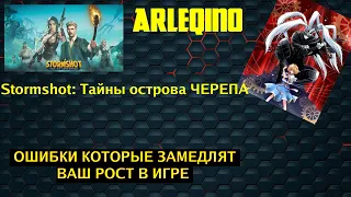 Stormshot и топ 5 ошибок в игре которые совершают в начале игры/ ВАЖНО ЗНАТЬ КАЖДОМУ!!!