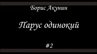 Парус одинокий (#2)- Борис Акунин - Книга 16