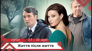 Серіал про силу справжнього кохання! Життя після життя. 13 - 16 серії. Українською мовою