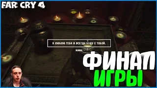 ФИНАЛ ИГРЫ! ЭТО ПИПЕЦ! | #17 | FAR CRY 4