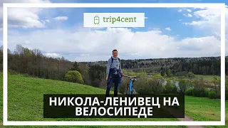 Поездка в  арт-парке Никола-Ленивец на велосипеде.
