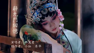 辞九门回忆-邓寓君（超好听的古风歌曲）  Chinese Music deng yu  jun