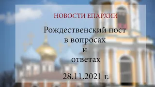 Рождественский пост в вопросах и ответах (28.11.2021 г.)