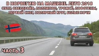 Норвегия на авто ч.3. Оулу, Норвегия, Тромсё, заполярье, белые ночи, сутки в пути