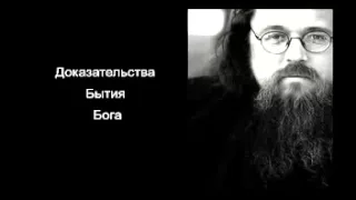 Доказательства бытия Бога (Андрей Кураев)