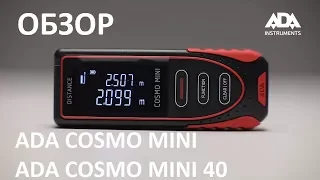 Лазерная рулетка (дальномер) ADA COSMO MINI и  ADA COSMO MINI 40. Обзор