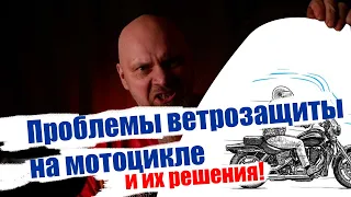 Ветрозащита на мотоцикле. Проблемы и их решения