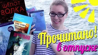 ПРОЧИТАННОЕ В ОТПУСКЕ!☀️🏖МИСТИКА, ДЕТЕКТИВ И ОТЛИЧНОЕ ФЭНТЕЗИ