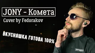 JONY - Комета (Cover by Fedorakov)