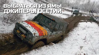 ВЫБРАТЬСЯ ИЗ ЯМЫ (ОЧКА) . УАЗ x НИВА x ГЕЛИК x F150 (ДЖИПЕРЫ ОСЕТИИ)