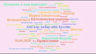 F/F Религиозные праздники и дни памяти 5 апреля 2020 ("Праздник к нам приходит" 05.04.2020)