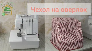 Как сшить чехол на любой оверлок/ подробный МК от SvG