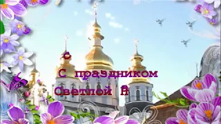 Поздравляю со светлым  праздником Пасхи!