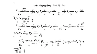 Κύριε ελέησον ήχος α΄- πλ α΄- πλ.β΄,Πανάρετος Φιλοθεΐτης