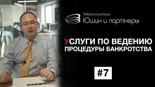 Адвокатское бюро Юшин и партнеры. Банкротство физических и юридических лиц.