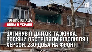 Загинув підліток та жінка: росіяни обстріляли Білопілля і Херсон. 280 доба на фронті