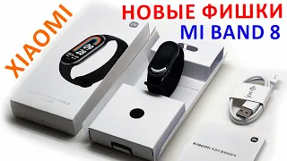 ⌚️ XIAOMI MI BAND 8 - УЖЕ ГОТОВ, НОВЫЕ ФИШКИ. XIAOMI MI BAND 8 УЖЕ В ПРОДАЖЕ