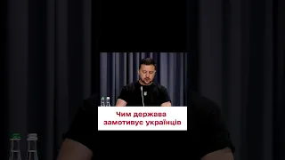 🔴 Нова мотивація для українців - анонс від Зеленського!