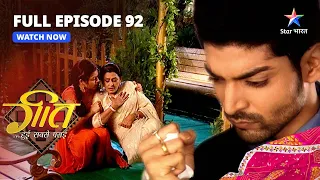 FULL EPISODE-92 || Geet Hui Sabse Parayi | Dadi Maa hain Hospital mein | गीत हुई सबसे पराई