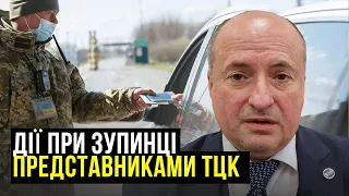 Як захистити права при зупинці працівниками ТЦК | Адвокат Ростислав Кравець