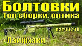 Снайперские винтовки или болтовки в Таркове 2021 | Оптика, Лайфхаки | Tarkov