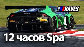 12 часов Spa-Francorchamps #1 3.04.2021