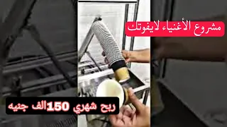 مشروع هيكسبك مليون جنيه في اقل من ٦شهور |ماكينه صناعه الاكواب الورقيه