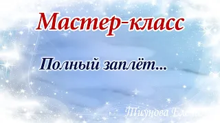 Мастер класс "Полный заплёт" #мастеркласс #кружево #ElenaTiunova