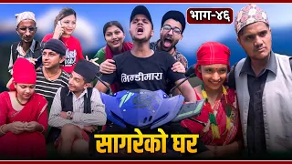 सागरेको घर "Sagare Ko Ghar"॥Episode 46॥Nepali Comedy Serial॥By Sagar Pandey॥jun 29 2022॥