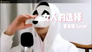 姜育恒 —师鹏—女人的選擇  Remix 2021 DJ版）Nv Ren De Xuan Ze—Remix 2021