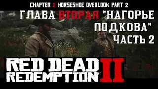 ПРОХОЖДЕНИЕ Red Dead Redemption 2 на ПК: Глава 2 "Нагорье Подкова" Часть 2