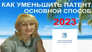 КАК УМЕНЬШИТЬ ПАТЕНТ В 2023 ГОДУ. ОСНОВНОЙ СПОСОБ