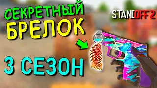 СПОСОБ КАК ПОЛУЧИТЬ СЕКРЕТНЫЙ БРЕЛОК В STANDOFF 2 / СТАНДОФФ 2