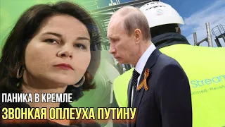 Бербок размазала Путина: Северный поток 2 накрылся медным тазом