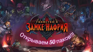 Открываю 50 паков в Hearthstone, Убийство в замке Нафрия.