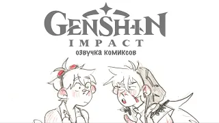 Анемонии для Волка | Озвучка комиксов Genshin Impact | Беннет, Рейзор