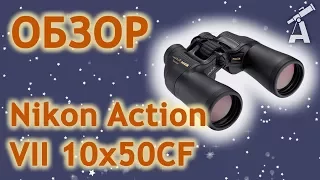 Обзор бинокля Nikon Action VII 10x50CF