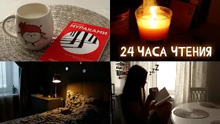 24 часа чтения без сна?😴😵‍💫Норвежский лес|Писатели и любовники