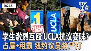 学生抗议者激烈互殴 UCLA停课 警察介入｜纽约市议员严打占屋+租霸｜连夜抓上百占楼者 哥大校园清空｜纽约市长：抗议有外人煽动｜联储宣布利率不变｜警察屡禁 法拉盛售假摊贩仍在《中文正点》24.5.1