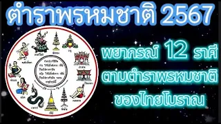 ตำราพรหมชาติ 2567  พยากรณ์ 12 ราศีตามตำราไทยโบราณ