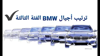 ترتيب أفضل أجيال الفئة الثالثة  BMW - مستشار السيارات