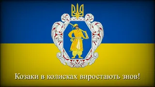 Козацькому роду нема переводу - Ukrainian song about cossacks