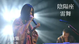 【陰陽座】紹介動画。ライブオープニング曲集。その弐